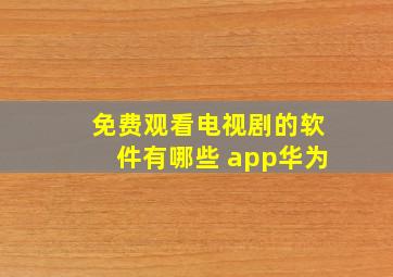 免费观看电视剧的软件有哪些 app华为